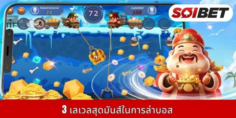 3 เลเวลสุดมันส์ในการล่าบอส