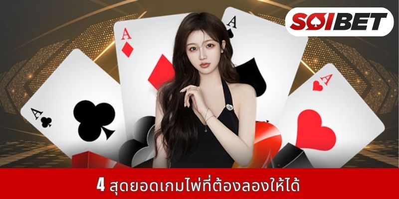 4 สุดยอดเกมไพ่ที่ต้องลองให้ได้