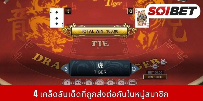 4 เคล็ดลับเด็ดที่ถูกส่งต่อกันในหมู่สมาชิก