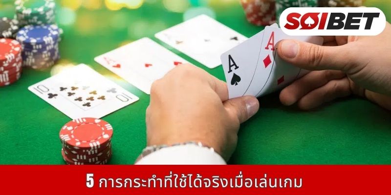 5 การกระทำที่ใช้ได้จริงเมื่อเล่นเกม