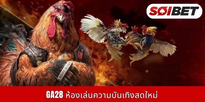 GA28 ห้องเล่นความบันเทิงสดใหม่