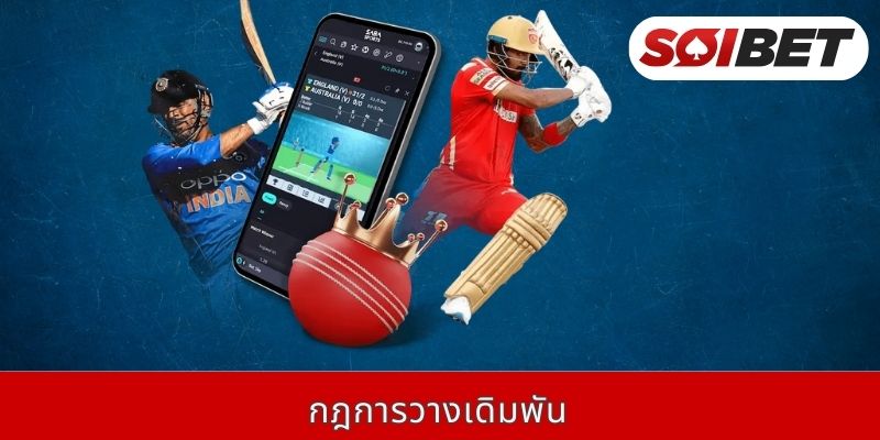 กฎการวางเดิมพัน