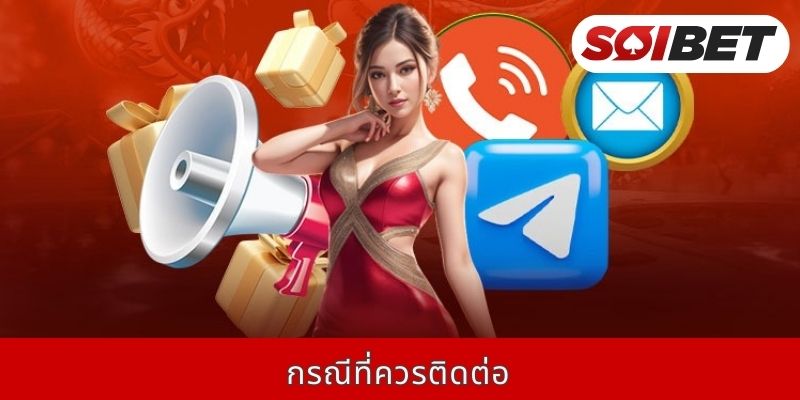 กรณีที่ควรติดต่อ