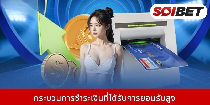 กระบวนการชำระเงินที่ได้รับการยอมรับสูง