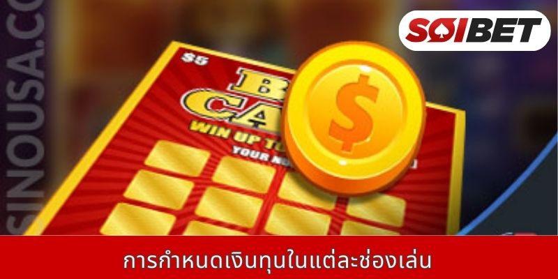 การกำหนดเงินทุนในแต่ละช่องเล่น