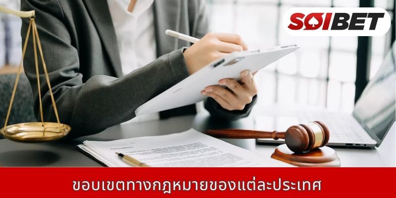 ขอบเขตทางกฎหมายของแต่ละประเทศ