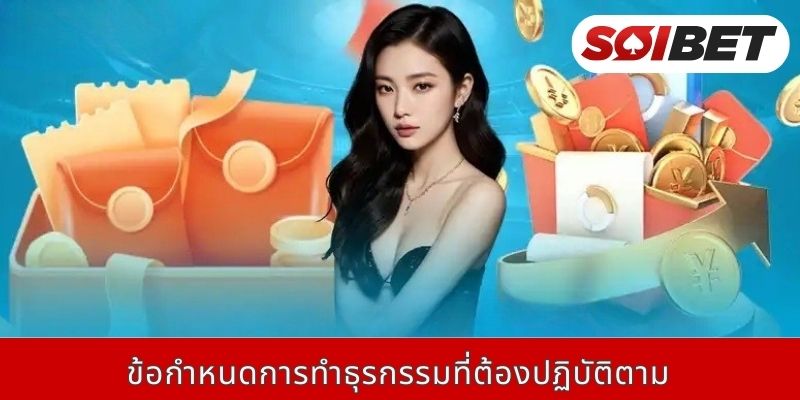 ข้อกำหนดการทำธุรกรรมที่ต้องปฏิบัติตาม