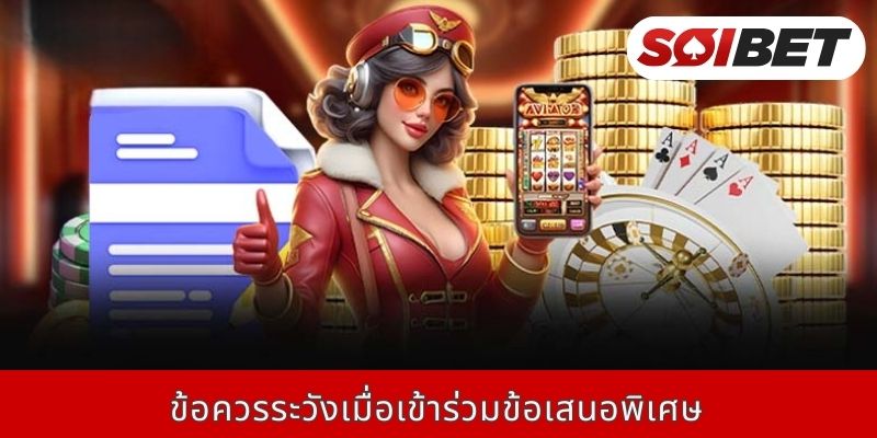 ข้อควรระวังเมื่อเข้าร่วมข้อเสนอพิเศษ