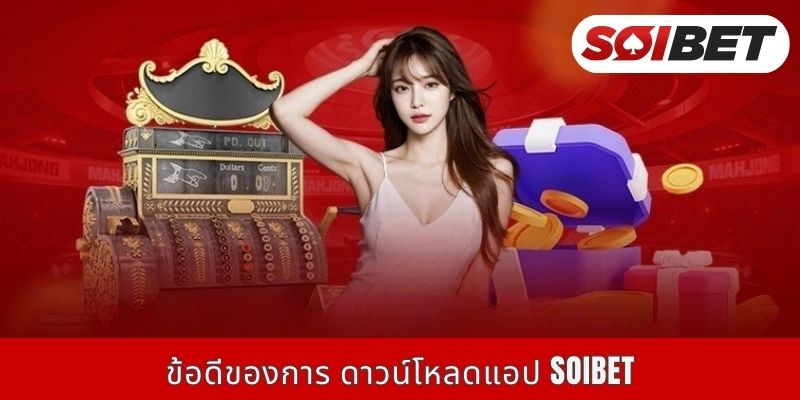 ข้อดีของการ ดาวน์โหลดแอป SOIBET