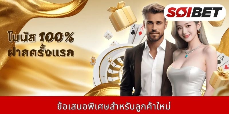 ข้อเสนอพิเศษสำหรับลูกค้าใหม่