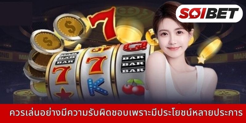 ควรเล่นอย่างมีความรับผิดชอบเพราะมีประโยชน์หลายด้าน