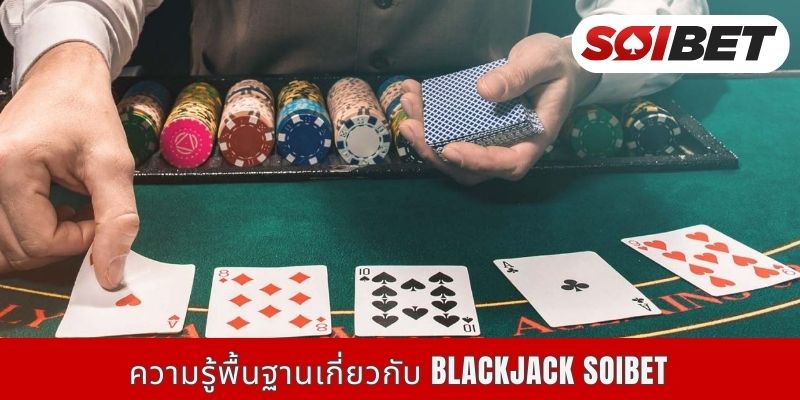 ความรู้พื้นฐานเกี่ยวกับ Blackjack Soibet