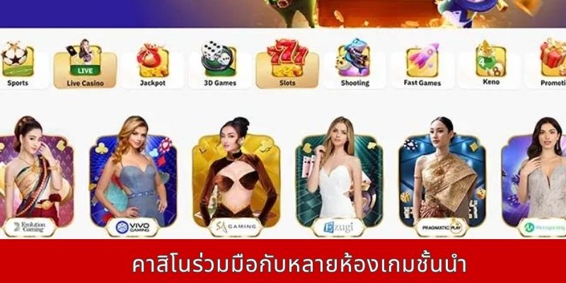 คาสิโนร่วมมือกับหลายห้องเกมชั้นนำ