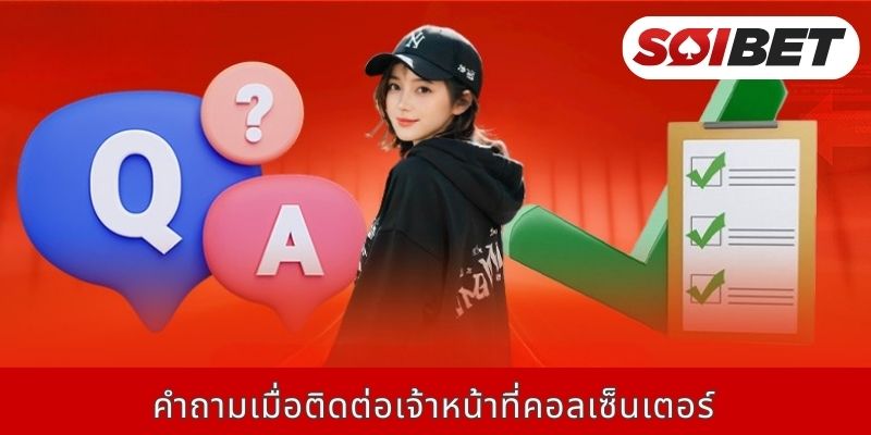 คำถามเมื่อติดต่อเจ้าหน้าที่คอลเซ็นเตอร์