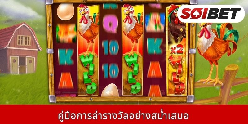 คู่มือการล่ารางวัลอย่างสม่ำเสมอ