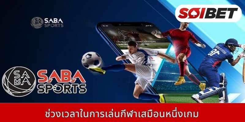 ช่วงเวลาในการเล่นกีฬาเสมือนหนึ่งเกม