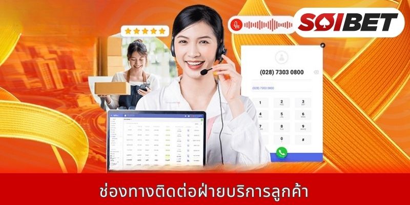 ช่องทางติดต่อฝ่ายบริการลูกค้า