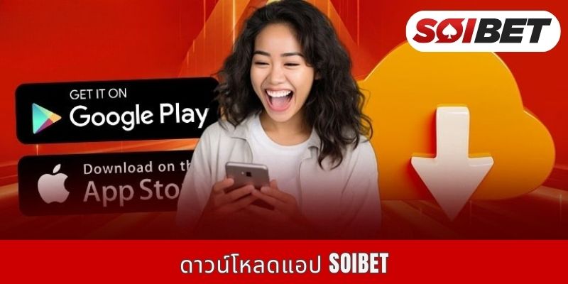 ดาวน์โหลดแอป SOIBET | วิธีดาวน์โหลดซอฟต์แวร์อย่างปลอดภัยบน 2 ระบบปฏิบัติการ