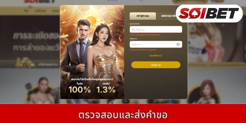 ตรวจสอบและส่งคำขอ