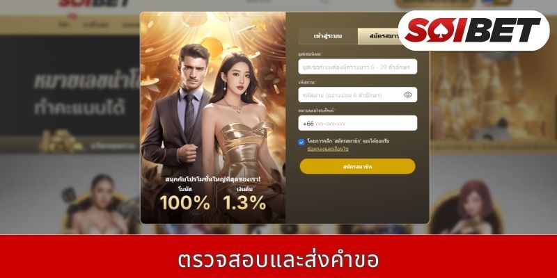 ตรวจสอบและส่งคำขอ