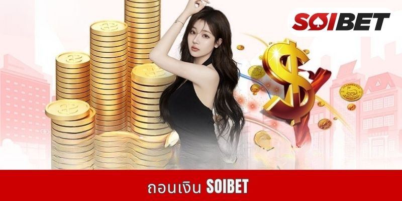 ถอนเงิน Soibet - กระบวนการชำระเงินที่รวดเร็วภายใน 5 นาที