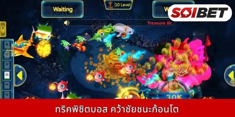 ทริคพิชิตบอส คว้าชัยชนะก้อนโต