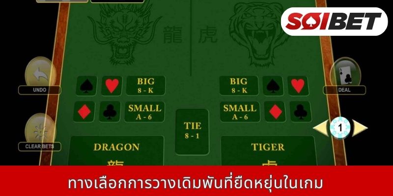 ทางเลือกการวางเดิมพันที่ยืดหยุ่นในเกม