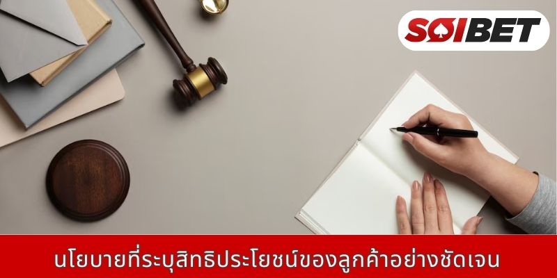 นโยบายที่ระบุสิทธิประโยชน์ของลูกค้าอย่างชัดเจน