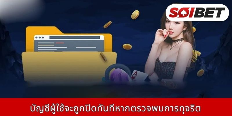 บัญชีผู้ใช้จะถูกปิดทันทีหากตรวจพบการทุจริต