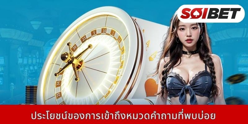 ประโยชน์ของการเข้าถึงหมวดคำถามที่พบบ่อย