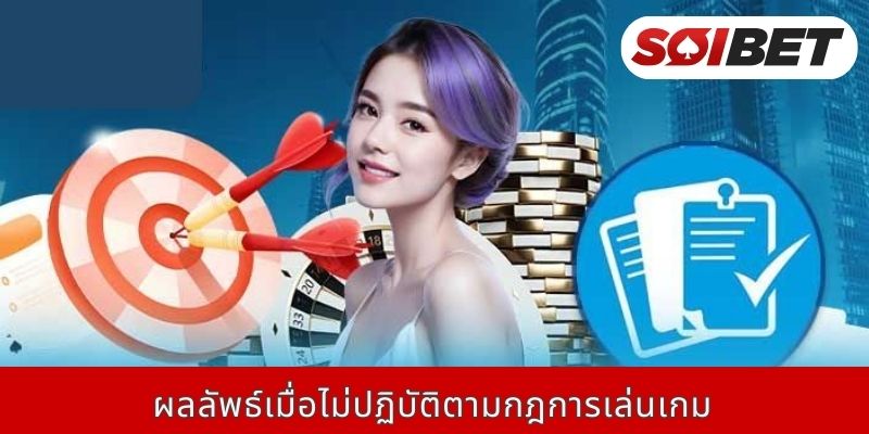 ผลลัพธ์เมื่อไม่ปฏิบัติตามกฎการเล่นเกม