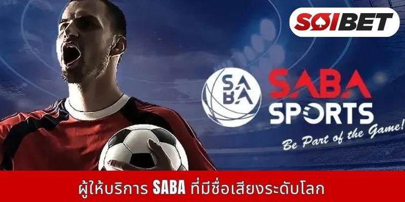 ผู้ให้บริการ SABA ที่มีชื่อเสียงระดับโลก