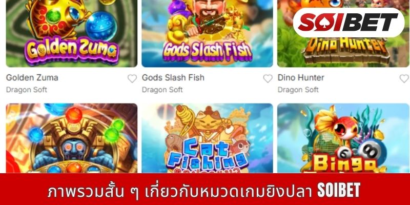 ภาพรวมสั้น ๆ เกี่ยวกับหมวดเกมยิงปลา Soibet