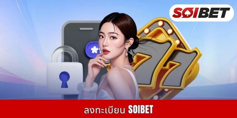 การลงทะเบียน SOIBET | คู่มือ 3 ขั้นตอน สร้างบัญชีแบบรวดเร็วทันใจ