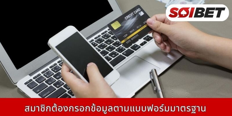 สมาชิกต้องกรอกข้อมูลตามแบบฟอร์มมาตรฐาน