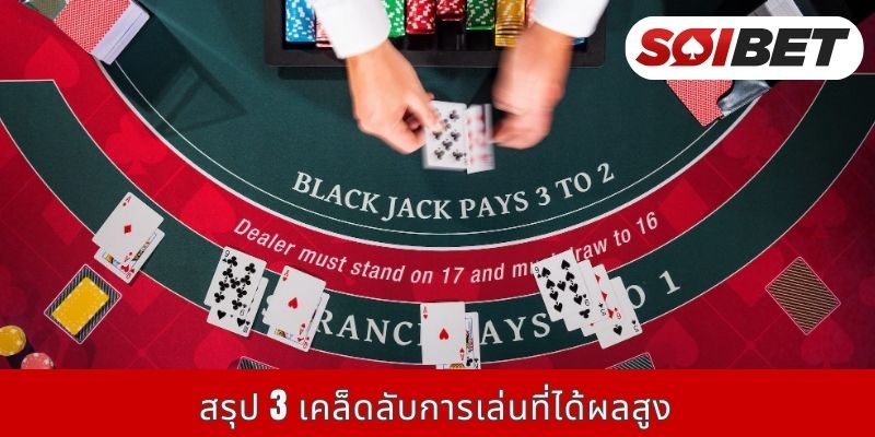 สรุป 3 เคล็ดลับการเล่นที่ได้ผลสูง