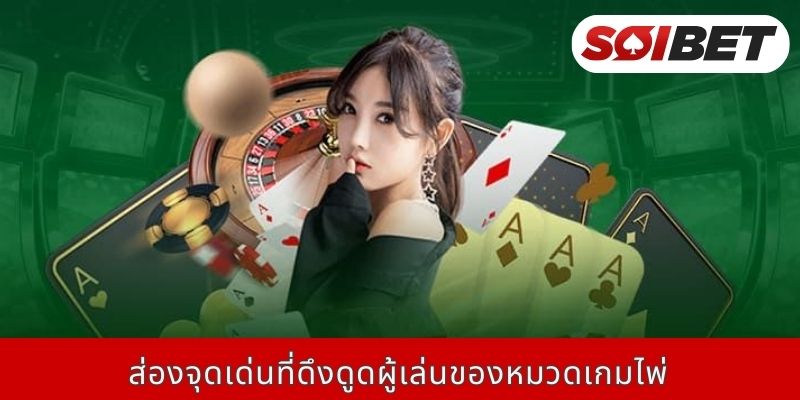 ส่องจุดเด่นที่ดึงดูดผู้เล่นของหมวดเกมไพ่