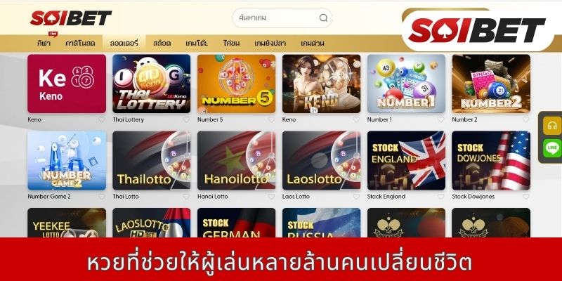 หวยที่ช่วยให้ผู้เล่นหลายล้านคนเปลี่ยนชีวิต