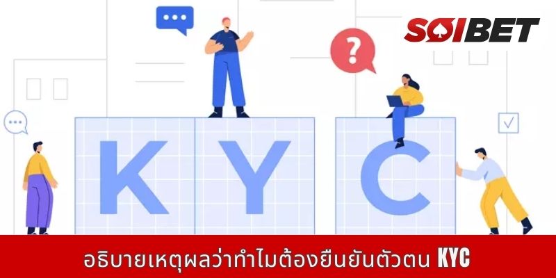 อธิบายเหตุผลว่าทำไมต้องยืนยันตัวตน KYC