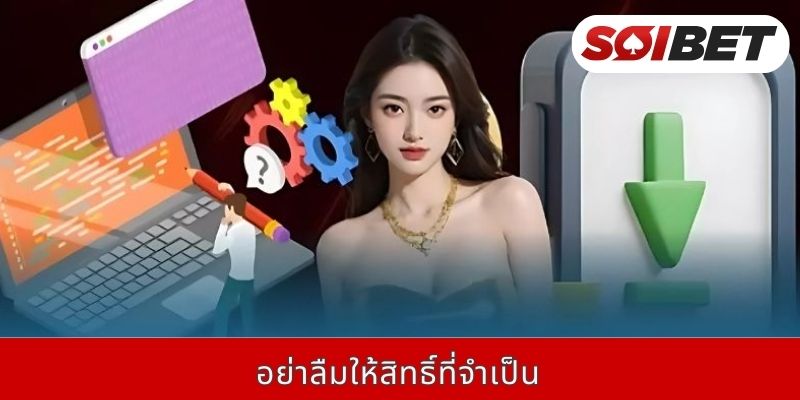 อย่าลืมให้สิทธิ์ที่จำเป็น