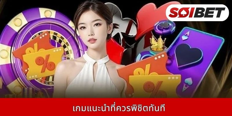 เกมแนะนำที่ควรพิชิตทันที