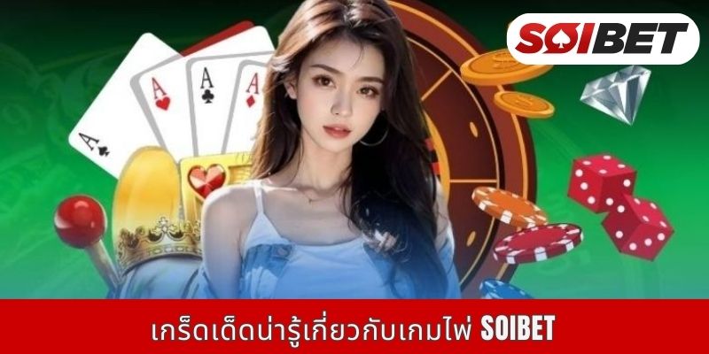 เกร็ดเด็ดน่ารู้เกี่ยวกับเกมไพ่ Soibet