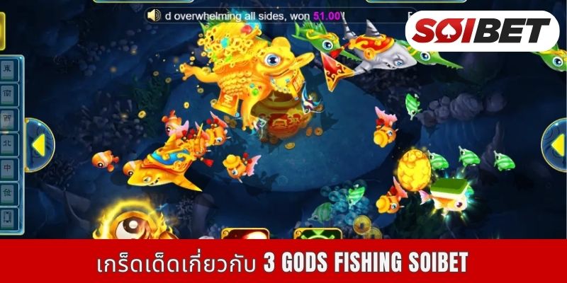 เกร็ดเด็ดเกี่ยวกับ 3 Gods Fishing Soibet