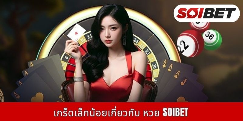 เกร็ดเล็กน้อยเกี่ยวกับ หวย Soibet