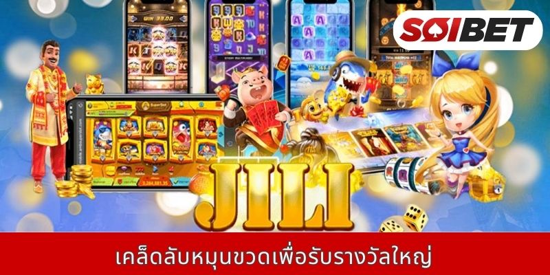 เคล็ดลับหมุนขวดเพื่อรับรางวัลใหญ่