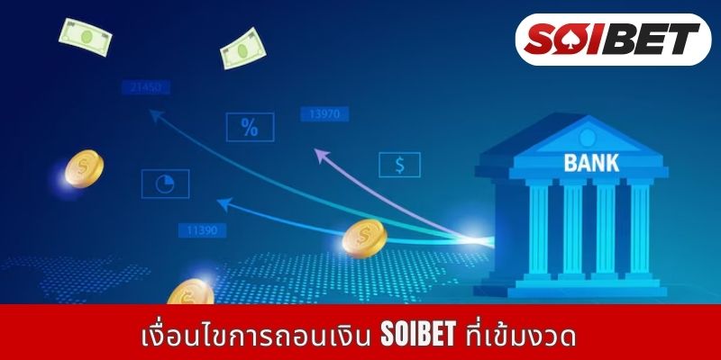 เงื่อนไขการถอนเงิน Soibet ที่เข้มงวด