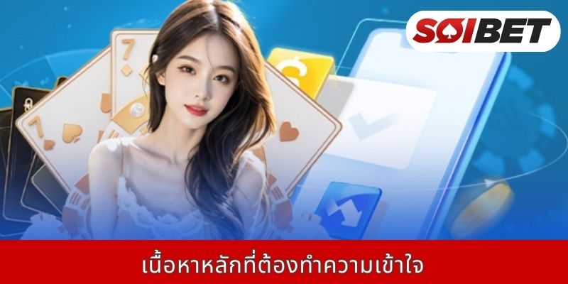 เนื้อหาหลักที่ต้องทำความเข้าใจ