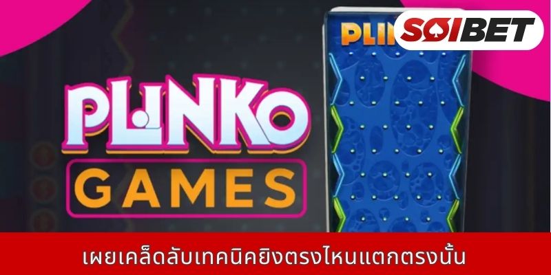 เผยเคล็ดลับเทคนิคยิงตรงไหนแตกตรงนั้น