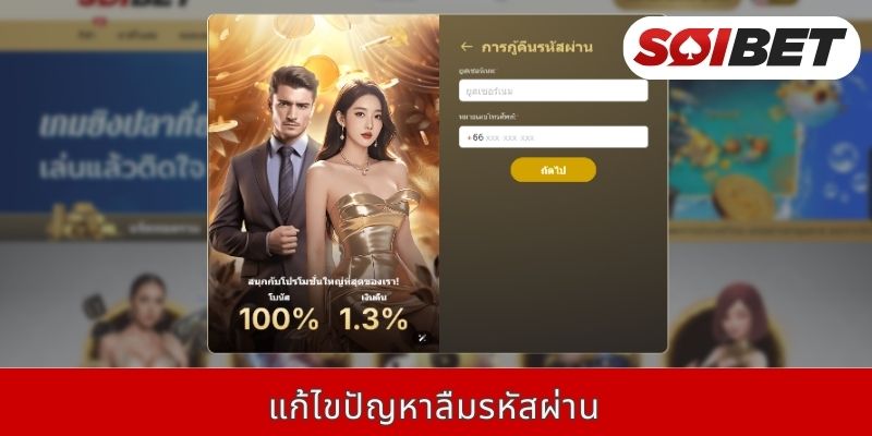 แก้ไขปัญหาลืมรหัสผ่าน