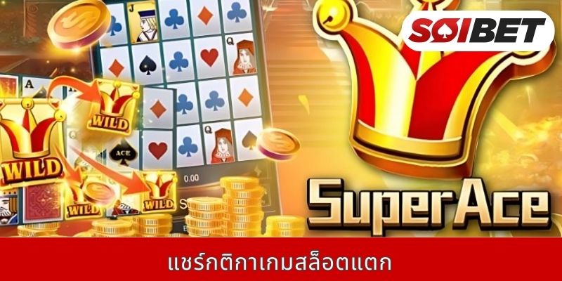 แชร์กติกาเกมสล็อตแตก